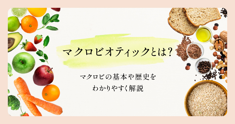 マクロビオティクスとは？＞