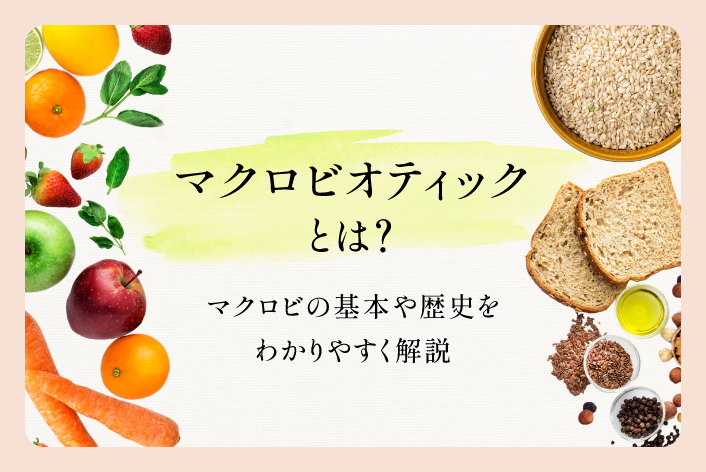 マクロビオティクスとは？