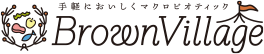 マクロビオティック・自然食品通販ブラウンビレッジ