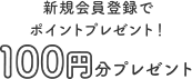 新規会員登録でポイントプレゼント！ 100円分プレゼント