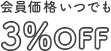 会員価格いつでも3%OFF