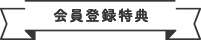 会員登録特典