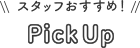スタッフおすすめ!Pick Up