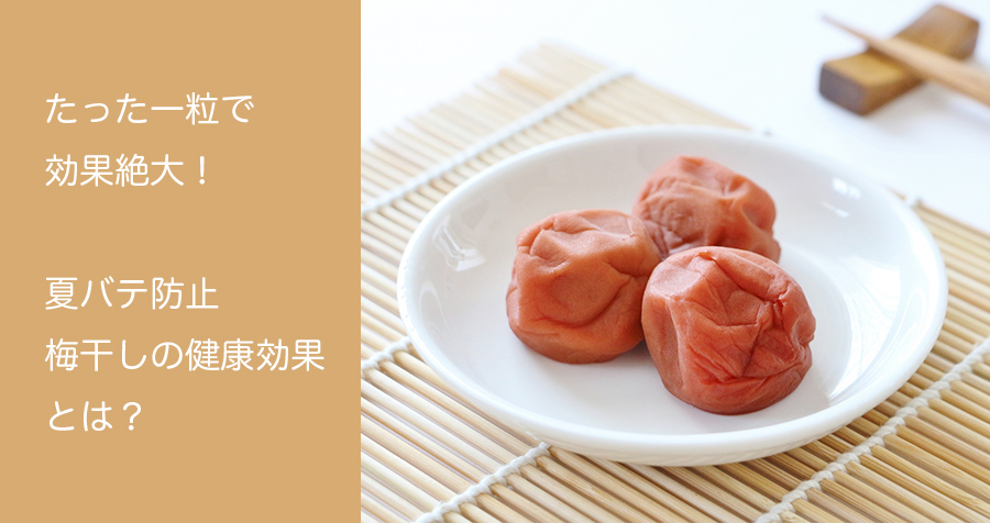 一粒で効果絶大！梅干し