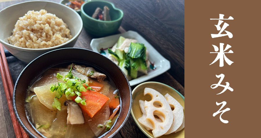 玄米みそ