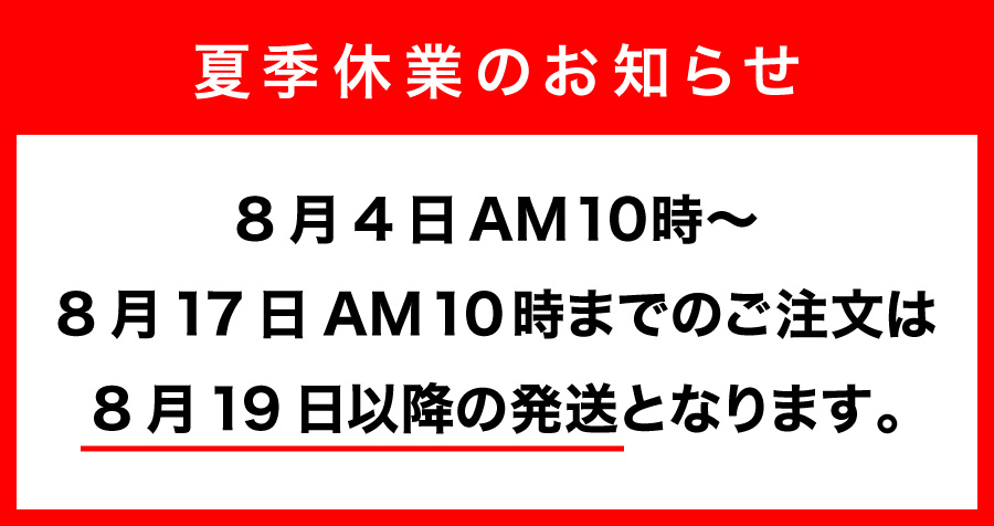 夏季休業中のお知らせ