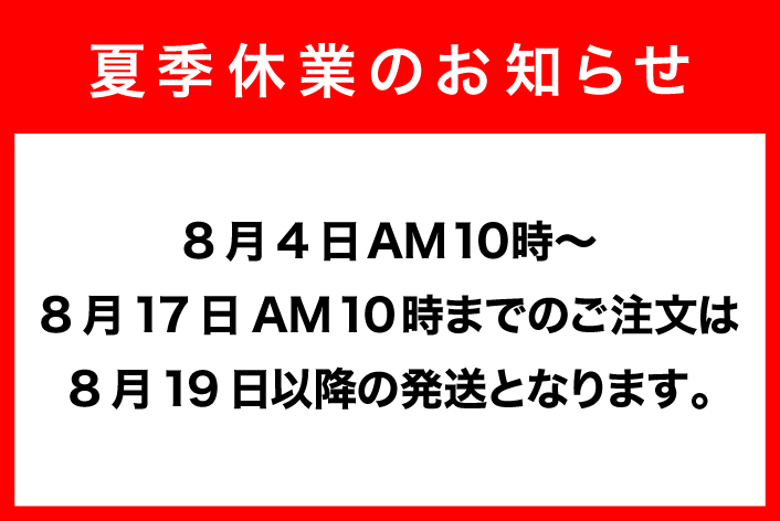 夏季休業中のお知らせ