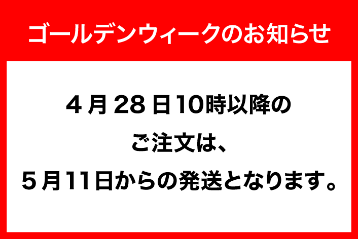 ゴールディンウィークのお知らせ