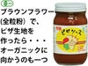 オーガニックトマトを惜しみなく使った【ヒカリ有機ピザソース】