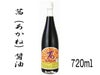 砂糖なしで十分な美味しさが【茜醤油（あかねしょうゆ720ml）】（オーサワジャパンの醤油）