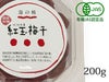 リニューアル！【特別栽培 紅玉梅干（カップ） 200g】 オーサワジャパンの梅干し