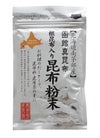 根昆布入り昆布粉末