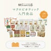 マクロビオティック入門食品 一週間体験セット