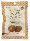 米粉クッキー(穀物コーヒー） 