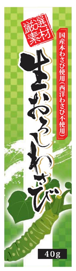 普通に必要だから無添加を選ぶ【生おろしわさび（チューブ）】（オーサワジャパンのその他調味料）