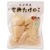 大分県産 有機竹の子スライス100g