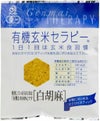 （アリモト）有機玄米セラピー白胡麻30ｇ