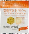 (アリモト)有機玄米セラピーうす塩味３０ｇ