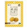 米粉クッキー(かぼちゃ)