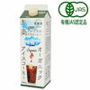 オーガニックアイスコーヒー無糖（ムソー）1000ml