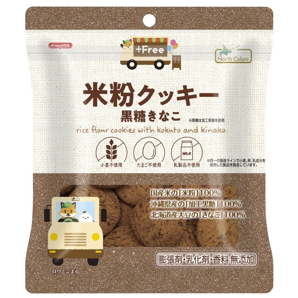 ノースカラーズ プラスフリー・米粉クッキー 黒糖きなこ