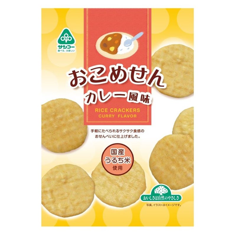 おこめせん カレー風味
